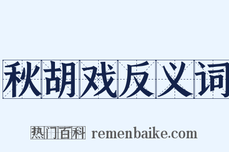秋胡戏反义词是什么意思的图片